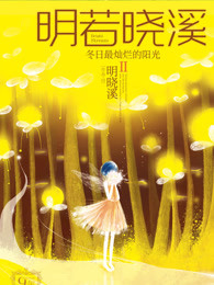 小说：明若晓溪Ⅱ：冬日最灿烂的阳光，作者：明晓溪