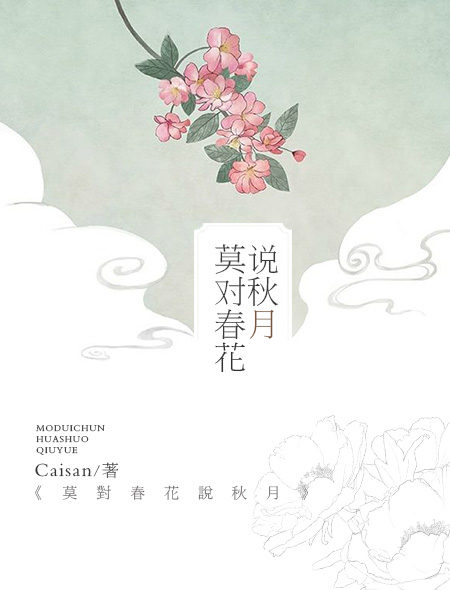 小说：莫对春花说秋月，作者：Caisan