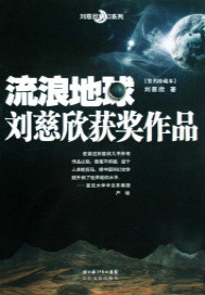 小说：流浪地球，作者：刘慈欣