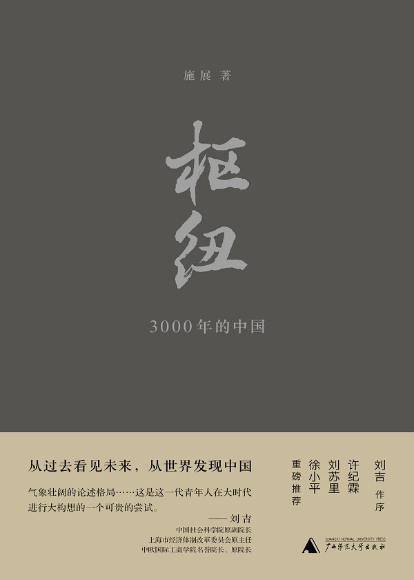 小说：枢纽：3000年的中国，作者：施展