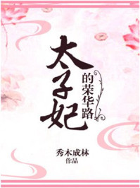 小说：太子妃的荣华路，作者：秀木成林