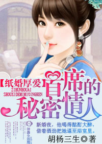 小说：纸婚厚爱，首席的秘密情人，作者：胡杨三生