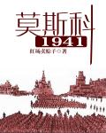 小说：莫斯科1941，作者：红场卖粽子