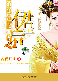 小说：清穿重生之伊皇后，作者：名代江山1314
