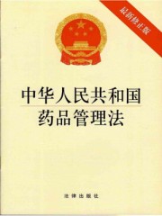 小说：中华人民共和国药品管理法：最新修正版，作者：法律出版社