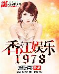 小说：香江娱乐1978，作者：兰陵哥
