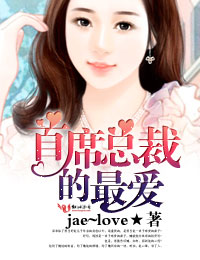 小说：首席总裁的最爱，作者：jae~love