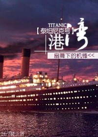 小说：[泰坦尼克号]港湾，作者：扇舞下的机锋