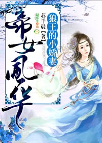 小说：帝女风华：狼王的小娇妻，作者：苏千晨
